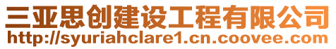 三亞思創(chuàng)建設(shè)工程有限公司