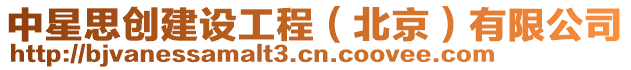 中星思創(chuàng)建設(shè)工程(北京)有限公司