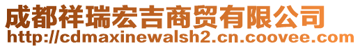 成都祥瑞宏吉商貿有限公司