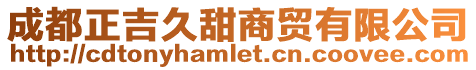 成都正吉久甜商貿有限公司