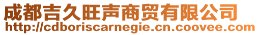 成都吉久旺聲商貿有限公司