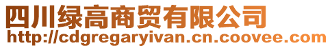 四川綠高商貿(mào)有限公司