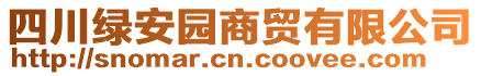 四川綠安園商貿有限公司