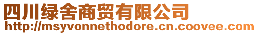 四川綠舍商貿有限公司
