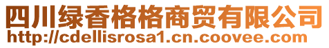 四川綠香格格商貿(mào)有限公司