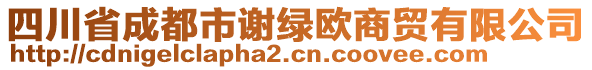 四川省成都市謝綠歐商貿(mào)有限公司