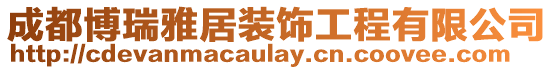 成都博瑞雅居裝飾工程有限公司