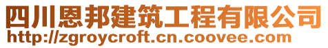 四川恩邦建筑工程有限公司