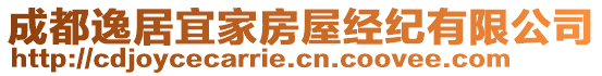 成都逸居宜家房屋经纪有限公司