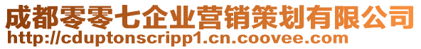 成都零零七企业营销策划有限公司