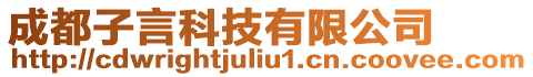 成都子言科技有限公司