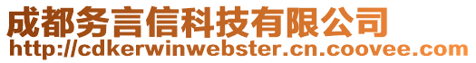 成都務(wù)言信科技有限公司