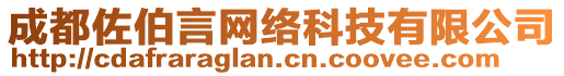 成都佐伯言網(wǎng)絡(luò)科技有限公司