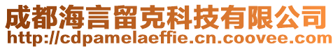 成都海言留克科技有限公司