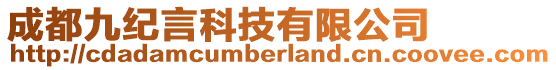 成都九纪言科技有限公司