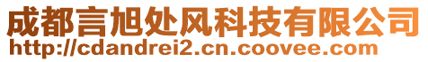 成都言旭處風(fēng)科技有限公司