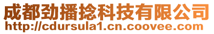 成都勁播捻科技有限公司