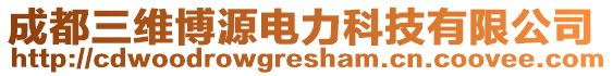 成都三維博源電力科技有限公司