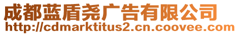 成都藍盾堯廣告有限公司