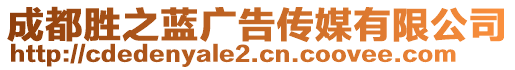 成都勝之藍廣告?zhèn)髅接邢薰? style=