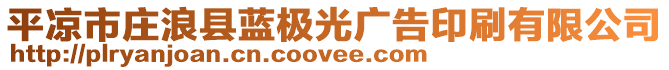 平凉市庄浪县蓝极光广告印刷有限公司