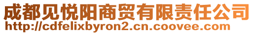 成都見(jiàn)悅陽(yáng)商貿(mào)有限責(zé)任公司