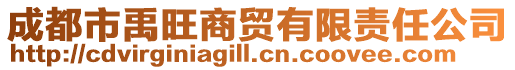 成都市禹旺商貿有限責任公司