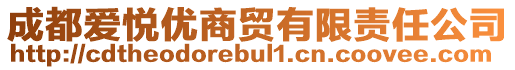 成都愛悅優(yōu)商貿(mào)有限責(zé)任公司