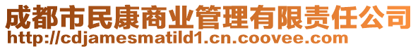 成都市民康商業(yè)管理有限責(zé)任公司