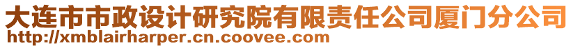 大連市市政設(shè)計(jì)研究院有限責(zé)任公司廈門(mén)分公司