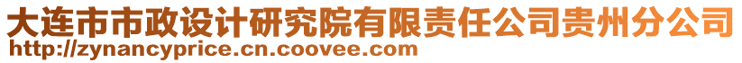 大連市市政設(shè)計研究院有限責任公司貴州分公司