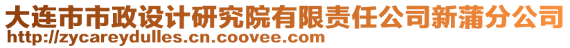 大連市市政設(shè)計(jì)研究院有限責(zé)任公司新蒲分公司