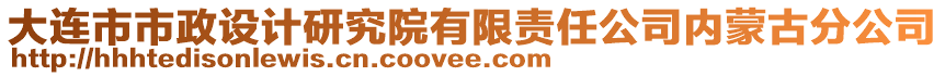 大連市市政設(shè)計研究院有限責(zé)任公司內(nèi)蒙古分公司