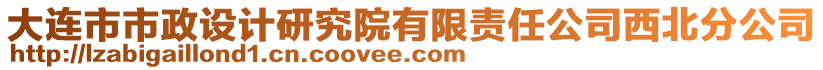 大連市市政設(shè)計(jì)研究院有限責(zé)任公司西北分公司