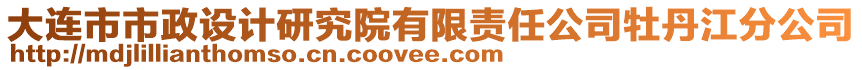 大連市市政設(shè)計研究院有限責任公司牡丹江分公司