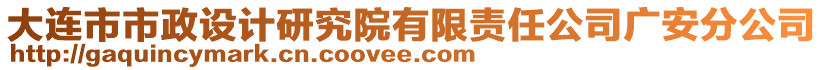 大連市市政設(shè)計(jì)研究院有限責(zé)任公司廣安分公司