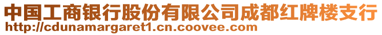 中國工商銀行股份有限公司成都紅牌樓支行