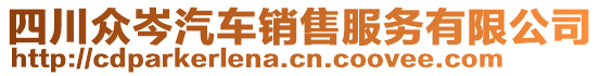 四川眾岑汽車銷售服務(wù)有限公司