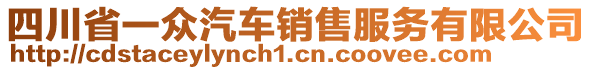 四川省一眾汽車(chē)銷(xiāo)售服務(wù)有限公司