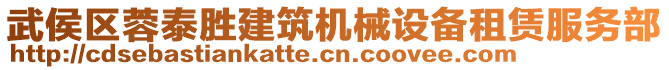 武侯區(qū)蓉泰勝建筑機械設備租賃服務部