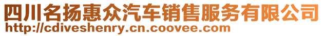 四川名揚(yáng)惠眾汽車銷售服務(wù)有限公司