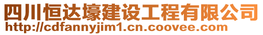 四川恒達(dá)壕建設(shè)工程有限公司