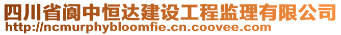 四川省閬中恒達(dá)建設(shè)工程監(jiān)理有限公司