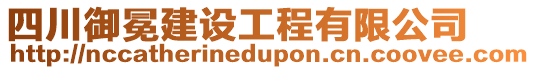 四川御冕建設(shè)工程有限公司