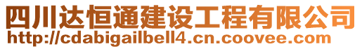 四川達恒通建設(shè)工程有限公司