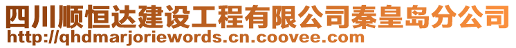四川順恒達建設工程有限公司秦皇島分公司