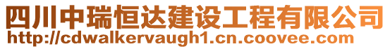 四川中瑞恒達建設工程有限公司