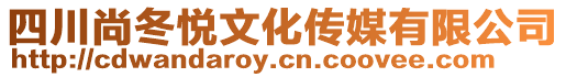 四川尚冬悅文化傳媒有限公司