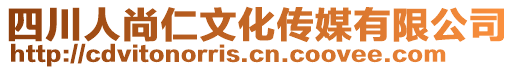 四川人尚仁文化傳媒有限公司