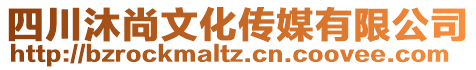 四川沐尚文化傳媒有限公司